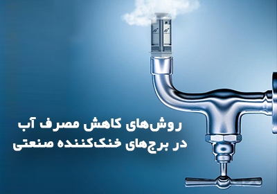 روش‌های کاهش مصرف آب در برج‌های خنک کننده